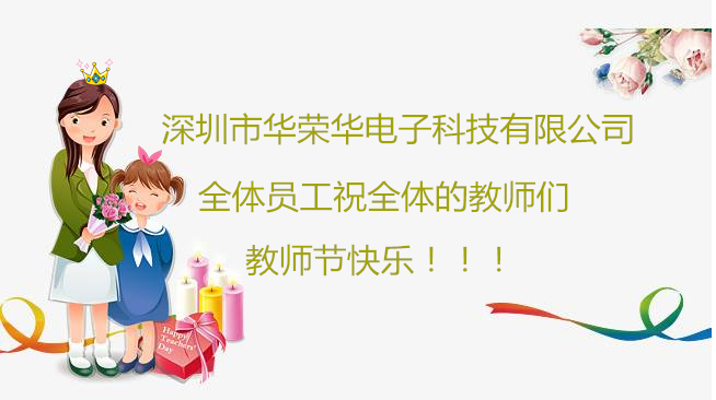 深圳市華榮華電子科技有限公司全體員工們祝全體教師們教師節(jié)快樂?。?！