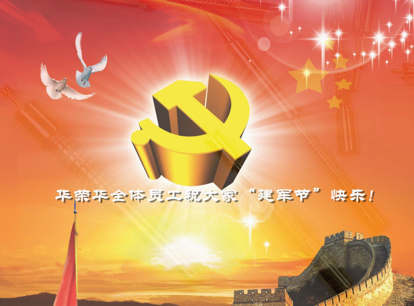 華榮華全體員工祝軍哥哥們，節(jié)日快樂(lè)！