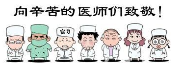 華榮華祝全國(guó)的醫(yī)生們節(jié)日快樂(lè)！