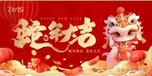 華榮華祝大家蛇年大吉，除夕快樂